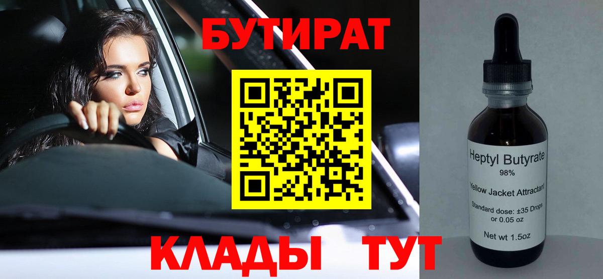 БУТИРАТ  Вход с VPN  Сыктывкар  БУТИРАТ 99% 